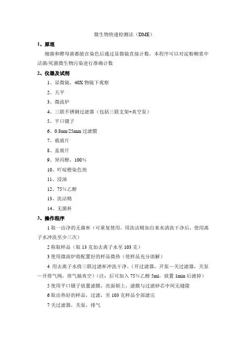 微生物快速检测法(DME)