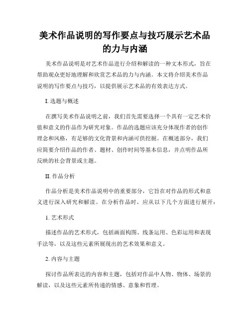 美术作品说明的写作要点与技巧展示艺术品的力与内涵