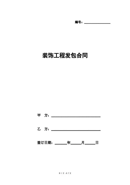 装饰工程发包合同