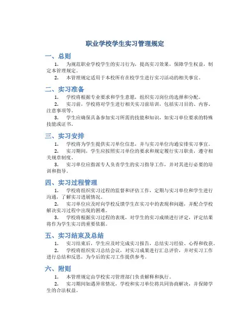 1职业学校学生实习管理规定