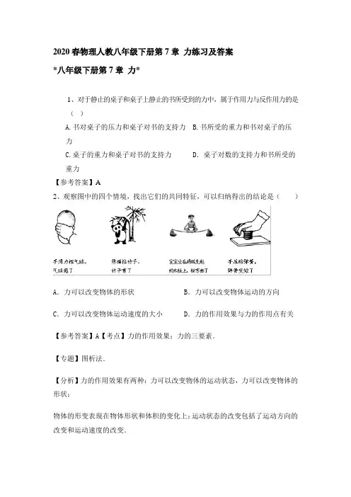 2020春物理人教八年级下册第7章 力练习及答案