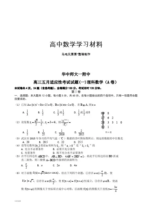 高三五月适应性考试试题(一)理科数学(A卷).docx