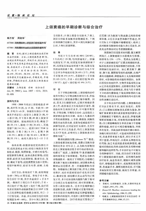 上颌窦癌的早期诊断与综合治疗