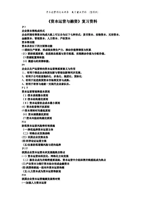 资本运营理论与实务  复习重点资料  (整理版)