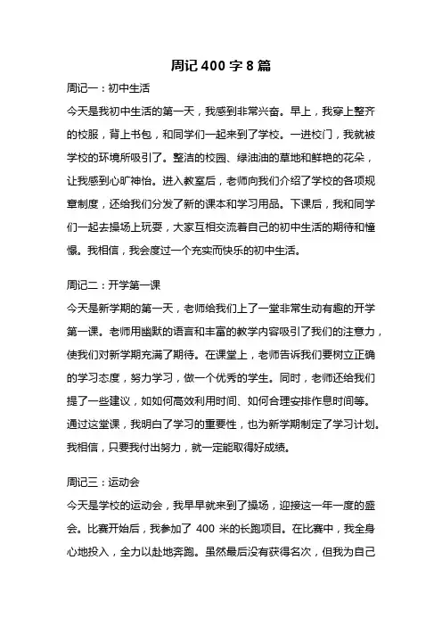 周记400字8篇