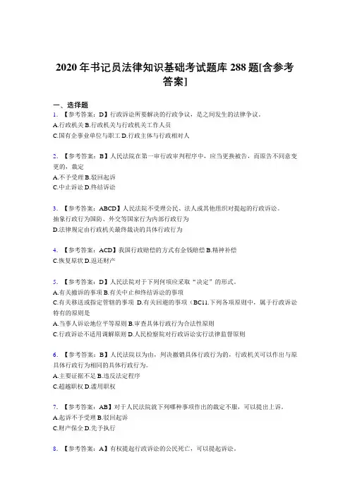 新版精选2020年书记员法律知识基础考试题库288题(含标准答案)
