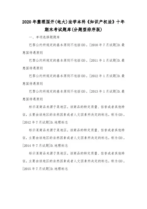 2020年整理国开(电大)法学本科《知识产权法》十年期末考试题库(分题型排序版)