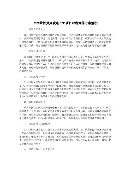 生活垃圾焚烧发电PPP项目政府操作方案解析