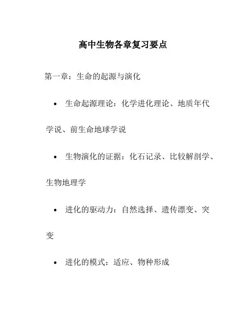 高中生物各章复习要点