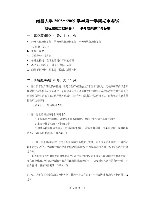 过程控制工程试卷A答案