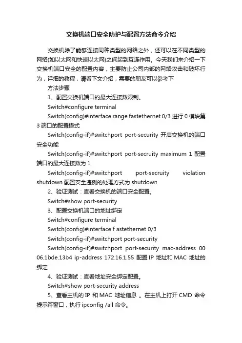 交换机端口安全防护与配置方法命令介绍