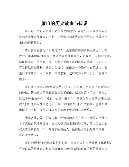 萧山的历史故事与传说