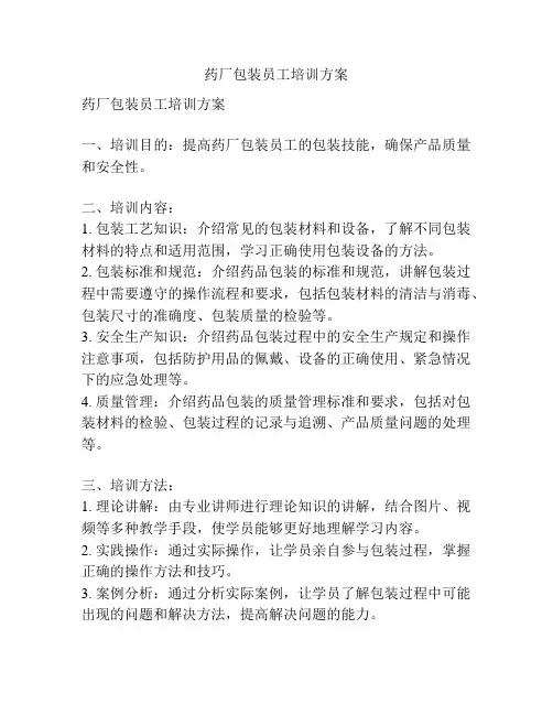 药厂包装员工培训方案