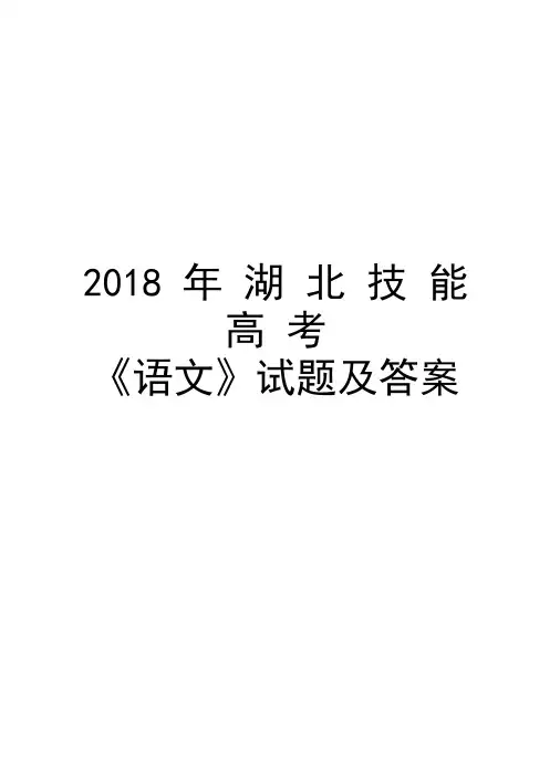 2018年湖北技能高考《语文》试题及答案教程文件