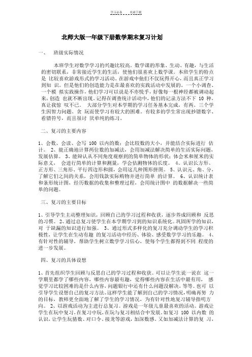 新北师大版一年级下册数学总复习教案