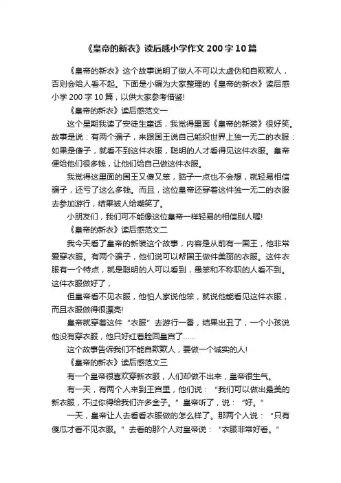 《皇帝的新衣》读后感小学作文200字10篇