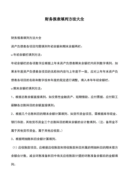 会计经验：财务报表填列方法大全