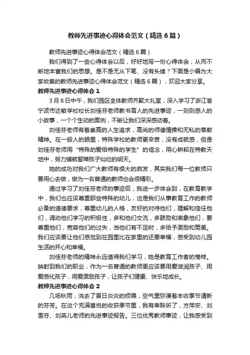 教师先进事迹心得体会范文（精选6篇）