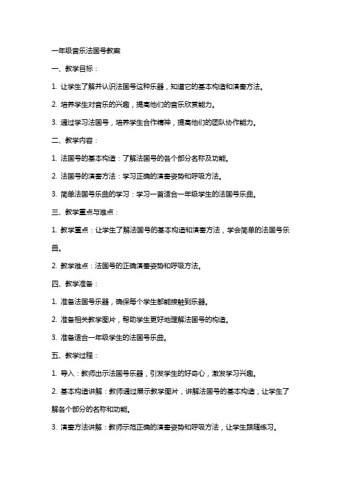 一年级音乐法国号教案