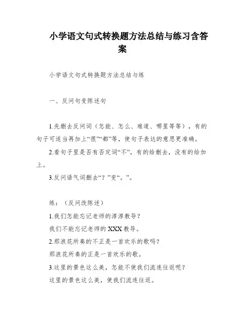 小学语文句式转换题方法总结与练习含答案