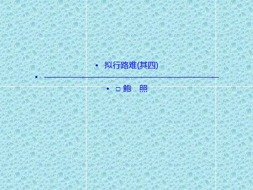 语文：1.3 拟行路难(其四)  课件(人教新课标版选修《中国古代诗歌散文欣赏》)共42张ppt