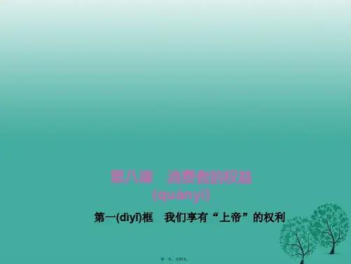 八年级政治下册第三单元第八课第一框我们享有“上帝”的权利课件新人教版