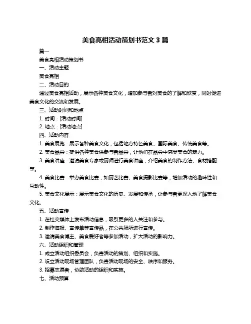 美食亮相活动策划书范文3篇