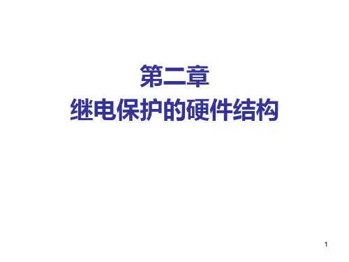 第二章 微机保护的硬件结构PPT课件