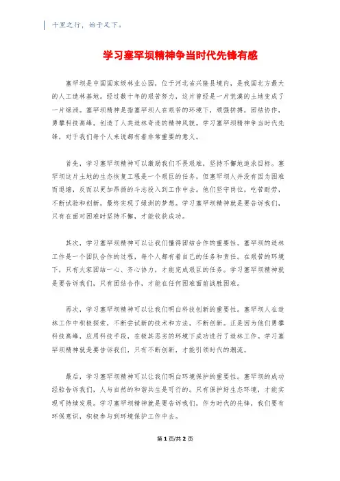 学习塞罕坝精神争当时代先锋有感