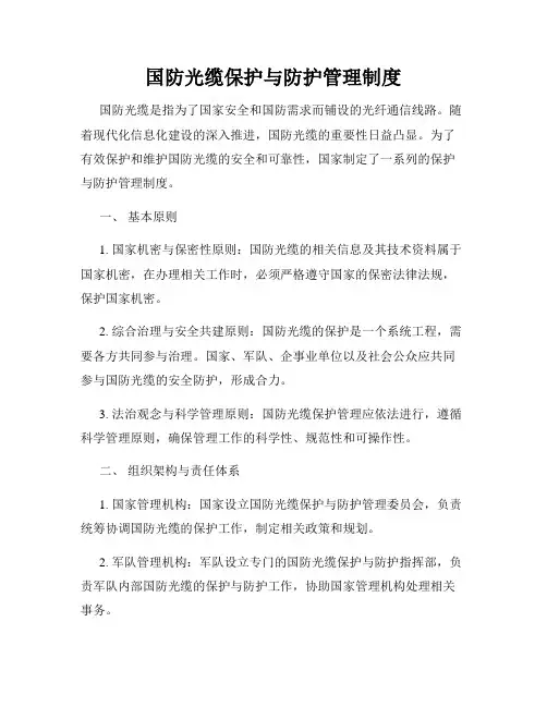 国防光缆保护与防护管理制度