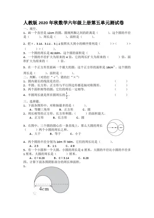 2020年秋数学六年级上册第五单元测试卷圆练习单元检测