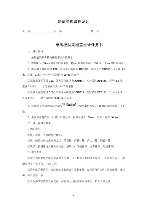 建筑结构课程设计 单向板肋梁楼盖设计任务书