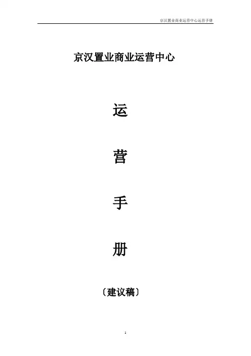房地产商业运营中心运营手册