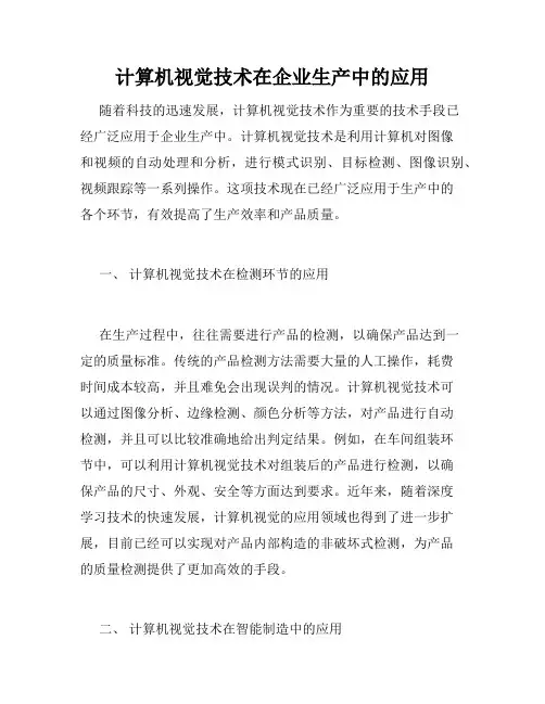 计算机视觉技术在企业生产中的应用