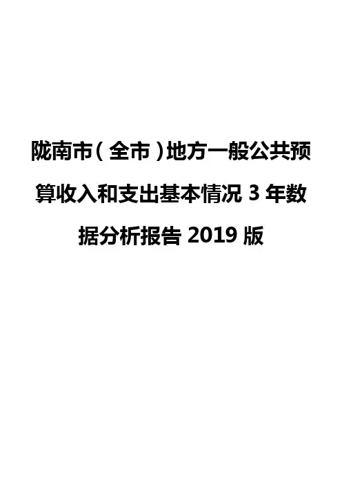 陇南市(全市)地方一般公共预算收入和支出基本情况3年数据分析报告2019版