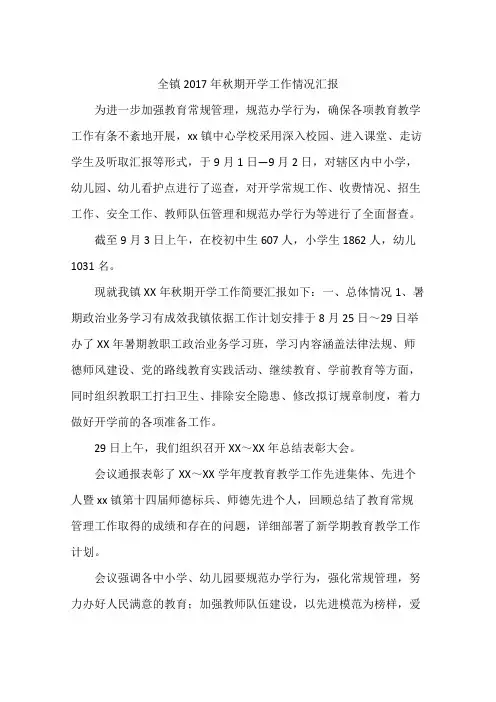 全镇2017年秋期开学工作情况汇报