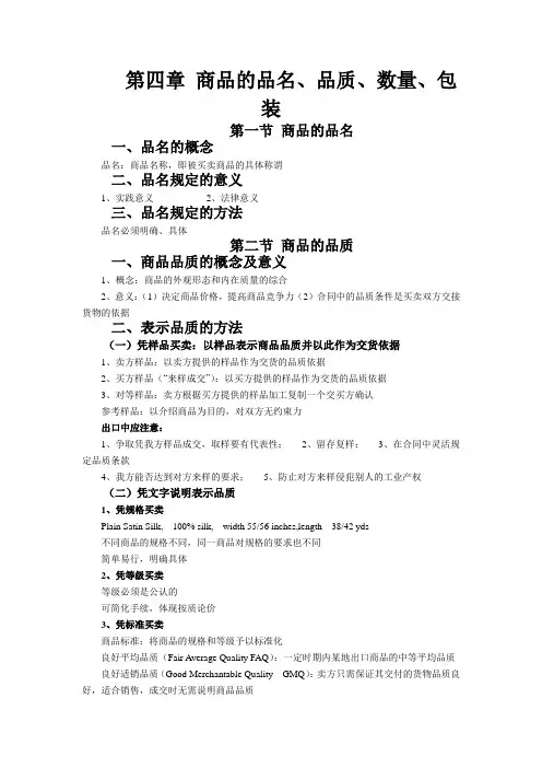 国际贸易理论与实务要点总结——第四章 商品的品名、品质、数量、包装