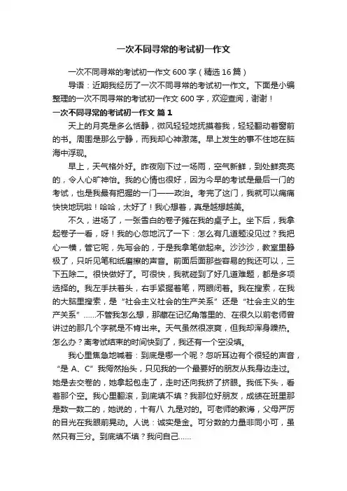 一次不同寻常的考试初一作文600字（精选16篇）