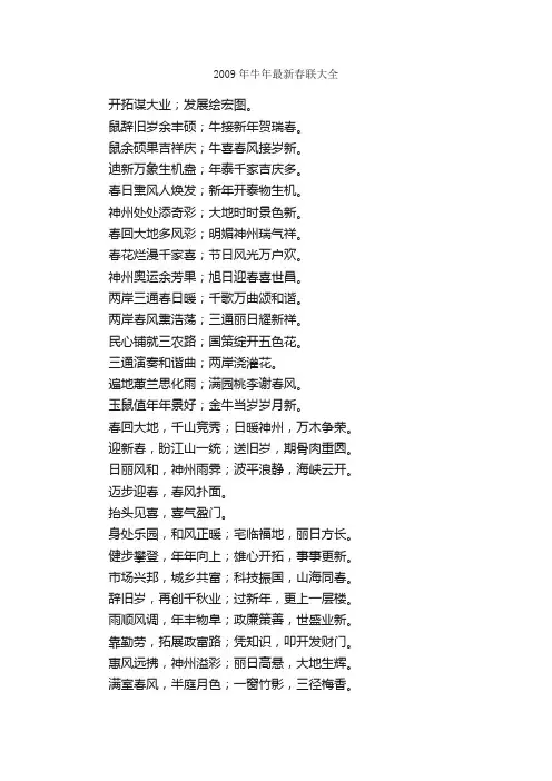 2009年牛年最新春联大全_春节对联