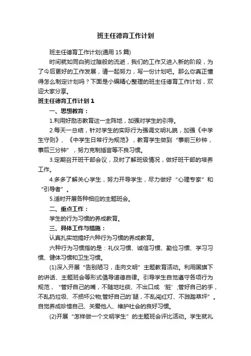 班主任德育工作计划