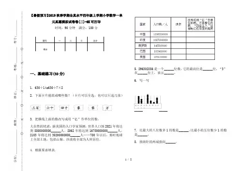 【暑假预习】2019秋季学期全真水平四年级上学期小学数学一单元真题模拟试卷卷(二)-8K可打印