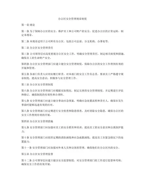 办公区安全管理规章制度