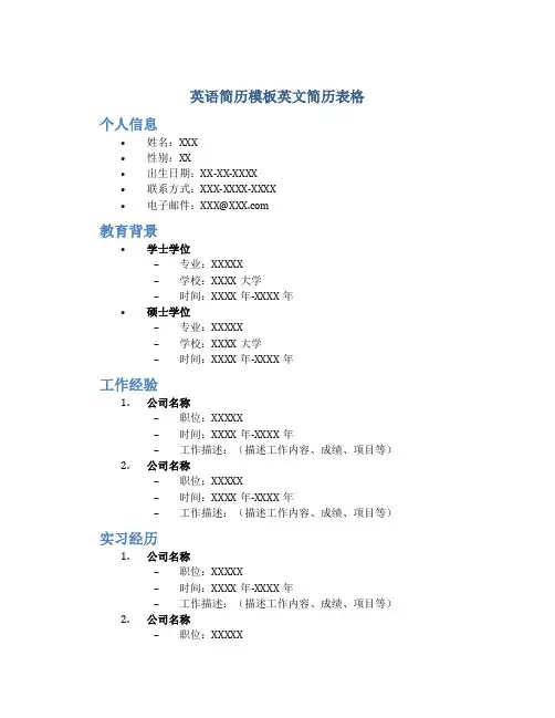 英语简历模板英文简历表格