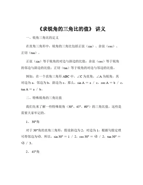 《求锐角的三角比的值》 讲义