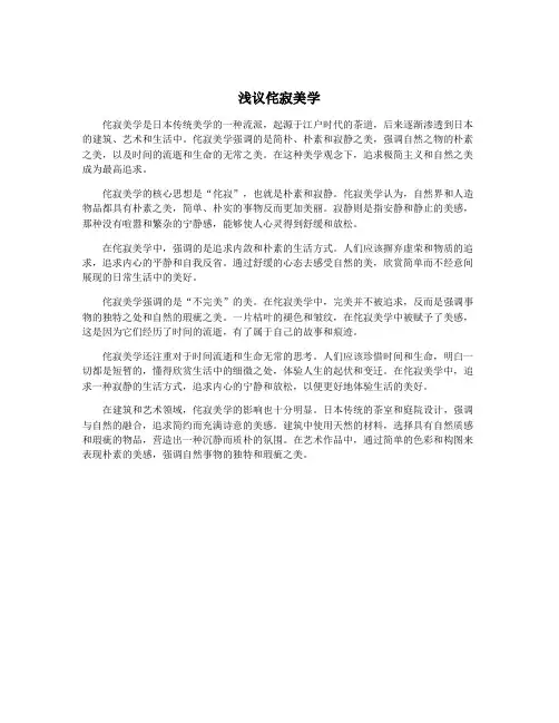 浅议侘寂美学