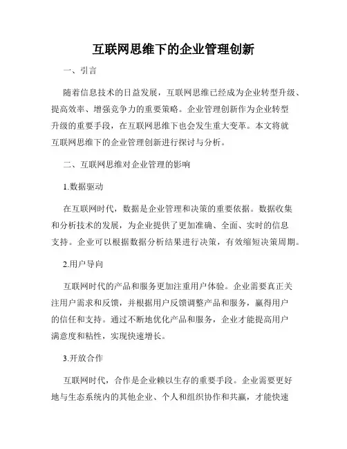 互联网思维下的企业管理创新