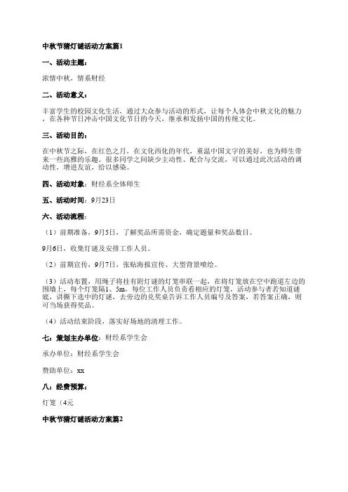 中秋节猜灯谜活动方案参考5篇