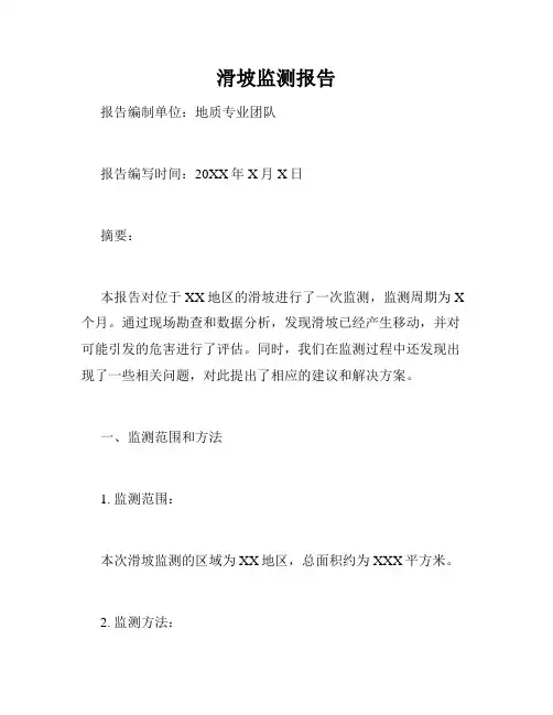 滑坡监测报告