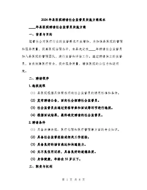 2024年县医院聘请社会监督员实施方案范本(2篇)