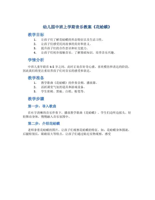 幼儿园中班上学期音乐教案《花蛤蟆》